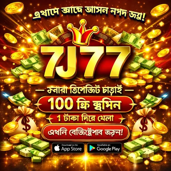 7J77 APK ডাউনলোড: লেটেস্ট ভার্সন, নিরাপদ ও ফ্রি অফিসিয়াল লিঙ্ক! showcase image 1 - 7J77 preview