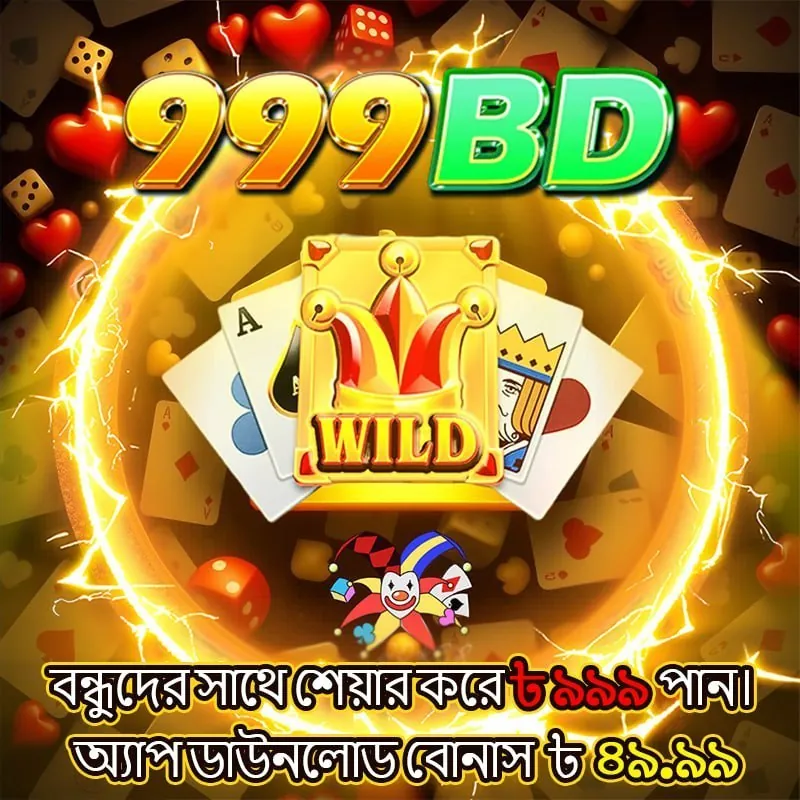 999BD APK ডাউনলোড: লেটেস্ট ভার্সন, ১০০% নিরাপদ ও ফ্রি! showcase image 2 - 999BD preview