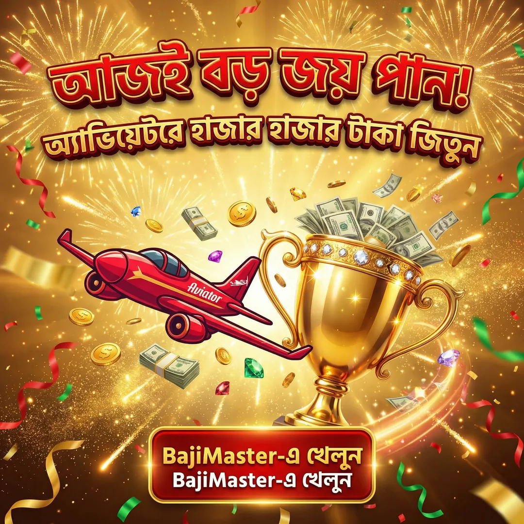 BAJIMASTER APK ডাউনলোড: অফিসিয়াল লেটেস্ট ভার্সন – ১০০% নিরাপদ ও ফ্রি! showcase image 1 - BAJIMASTER preview
