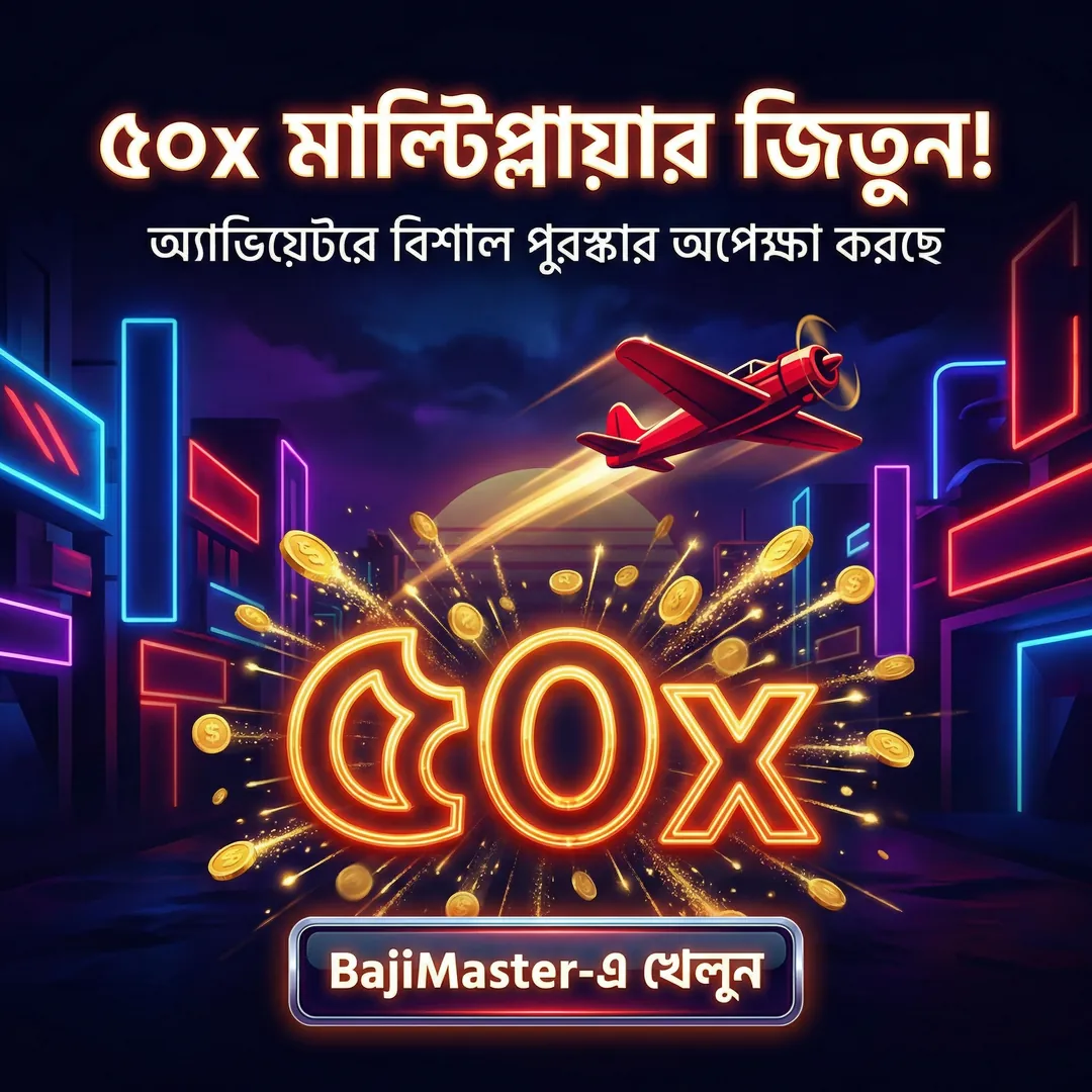 BAJIMASTER APK ডাউনলোড: অফিসিয়াল লেটেস্ট ভার্সন – ১০০% নিরাপদ ও ফ্রি! showcase image 2 - BAJIMASTER preview