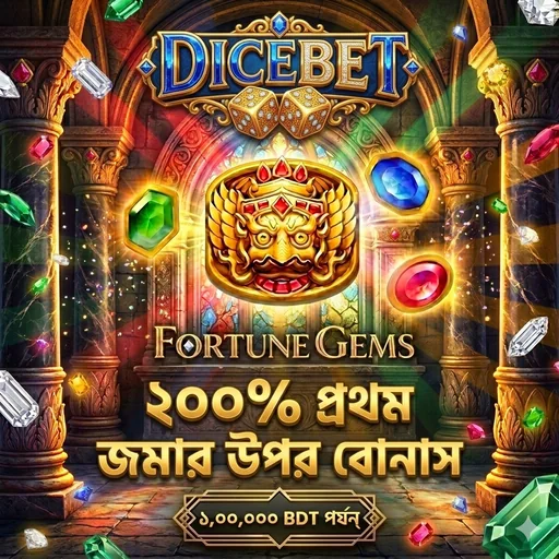 DICEBET APK ডাউনলোড করুন: অফিসিয়াল ও নিরাপদ লেটেস্ট ভার্সন!