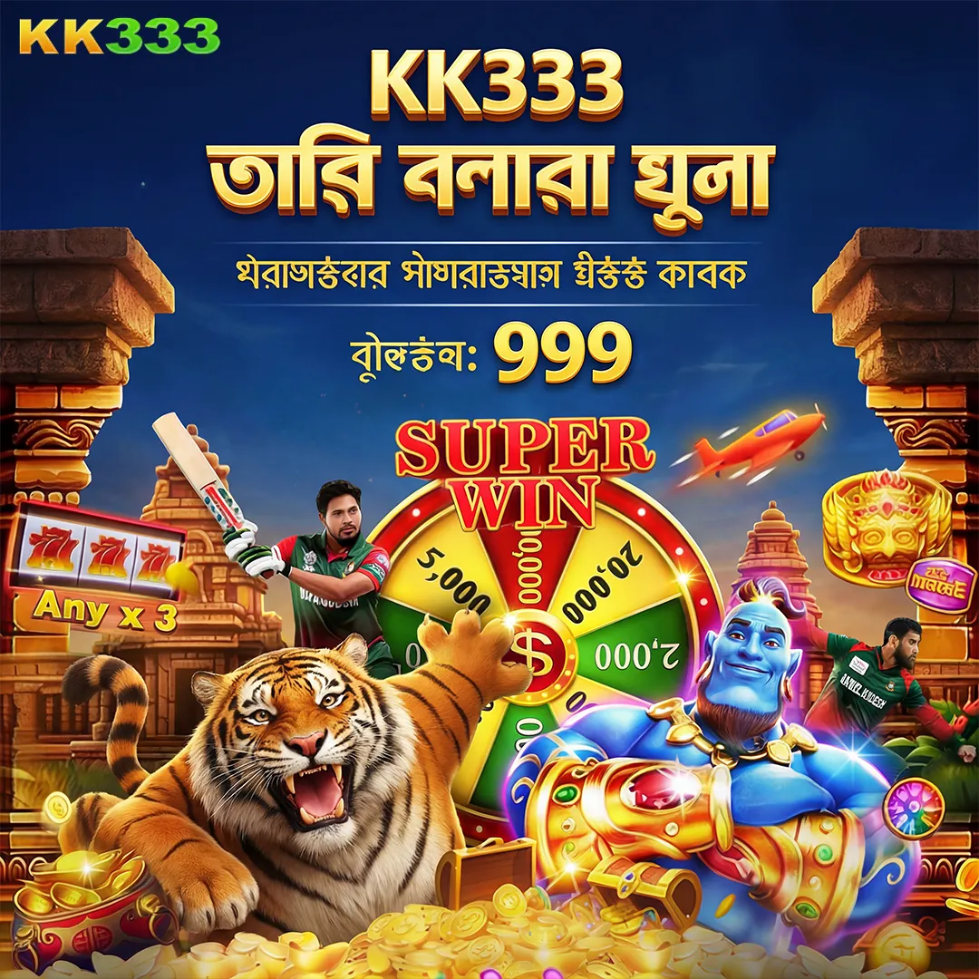 KK333 APK ডাউনলোড: লেটেস্ট ভার্সন, ১০০% নিরাপদ ও ফ্রি (অফিসিয়াল লিংক) showcase image 1 - KK333 preview